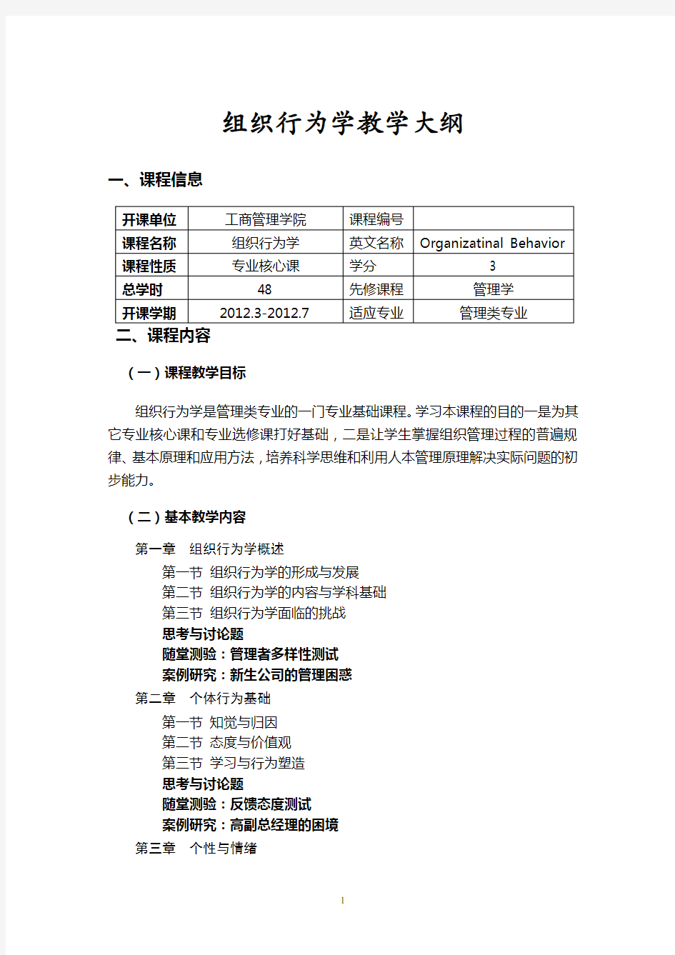 组织行为学教学大纲