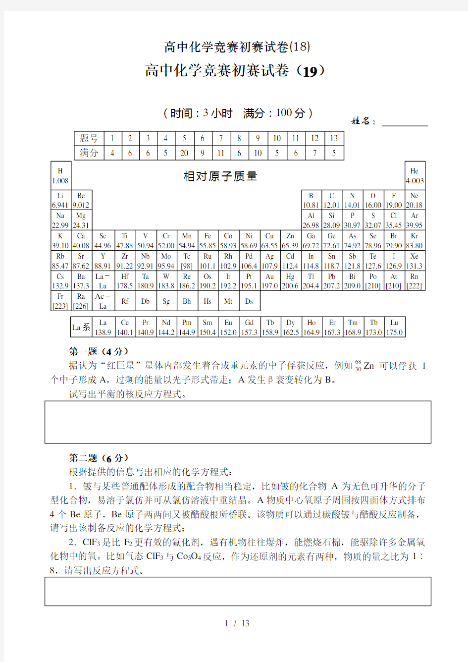 高中化学竞赛初赛试卷(18)