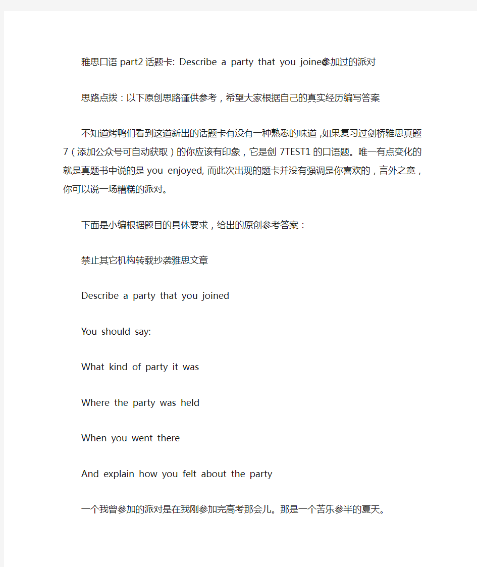 雅思口语part2话题卡： Describe a party that you joined 参加过的派对.doc