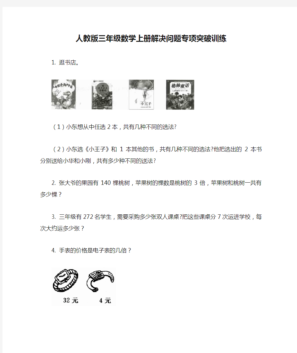 人教版三年级数学上册解决问题专项突破训练