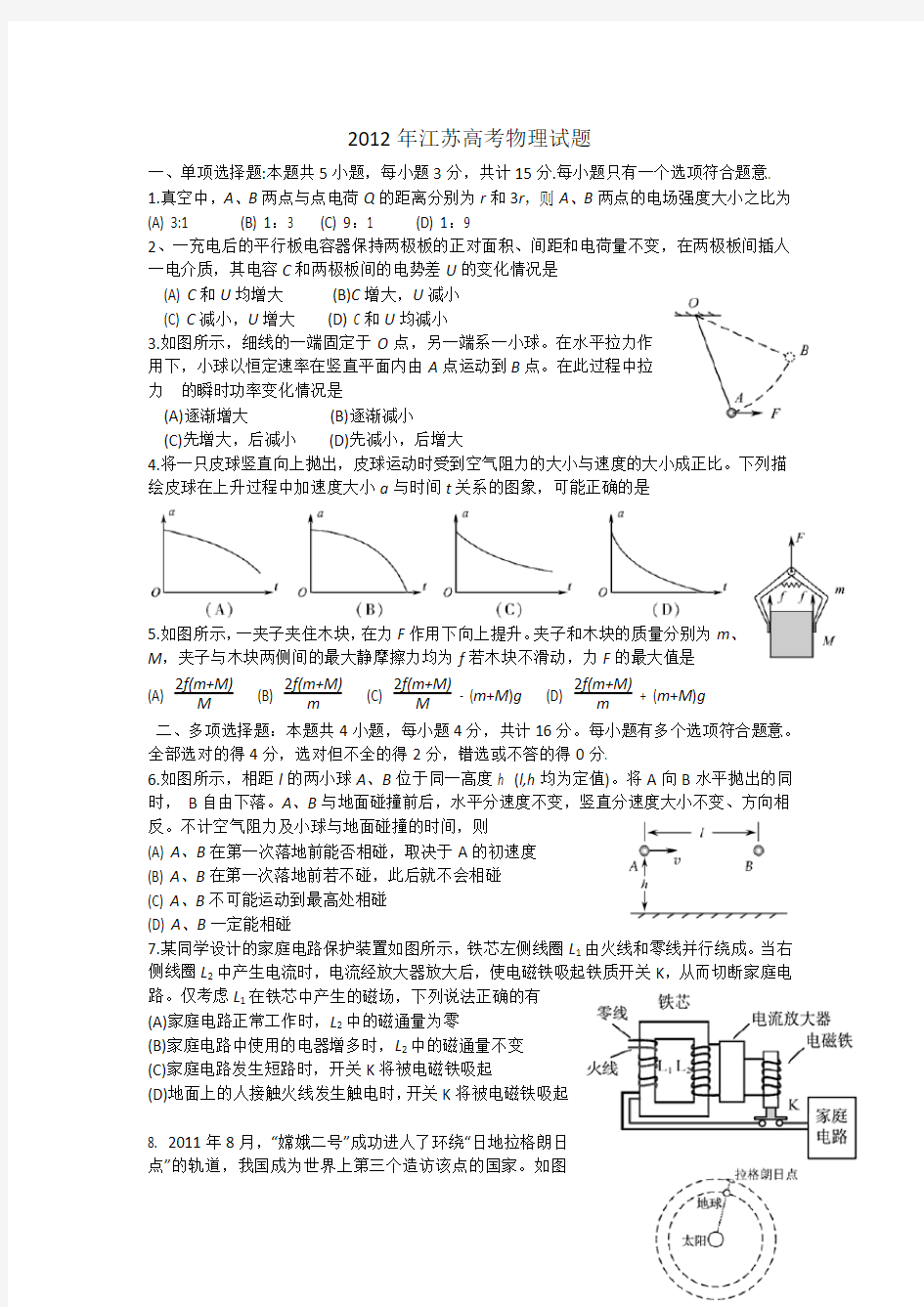 2012年江苏物理高考试题文档版(含答案)