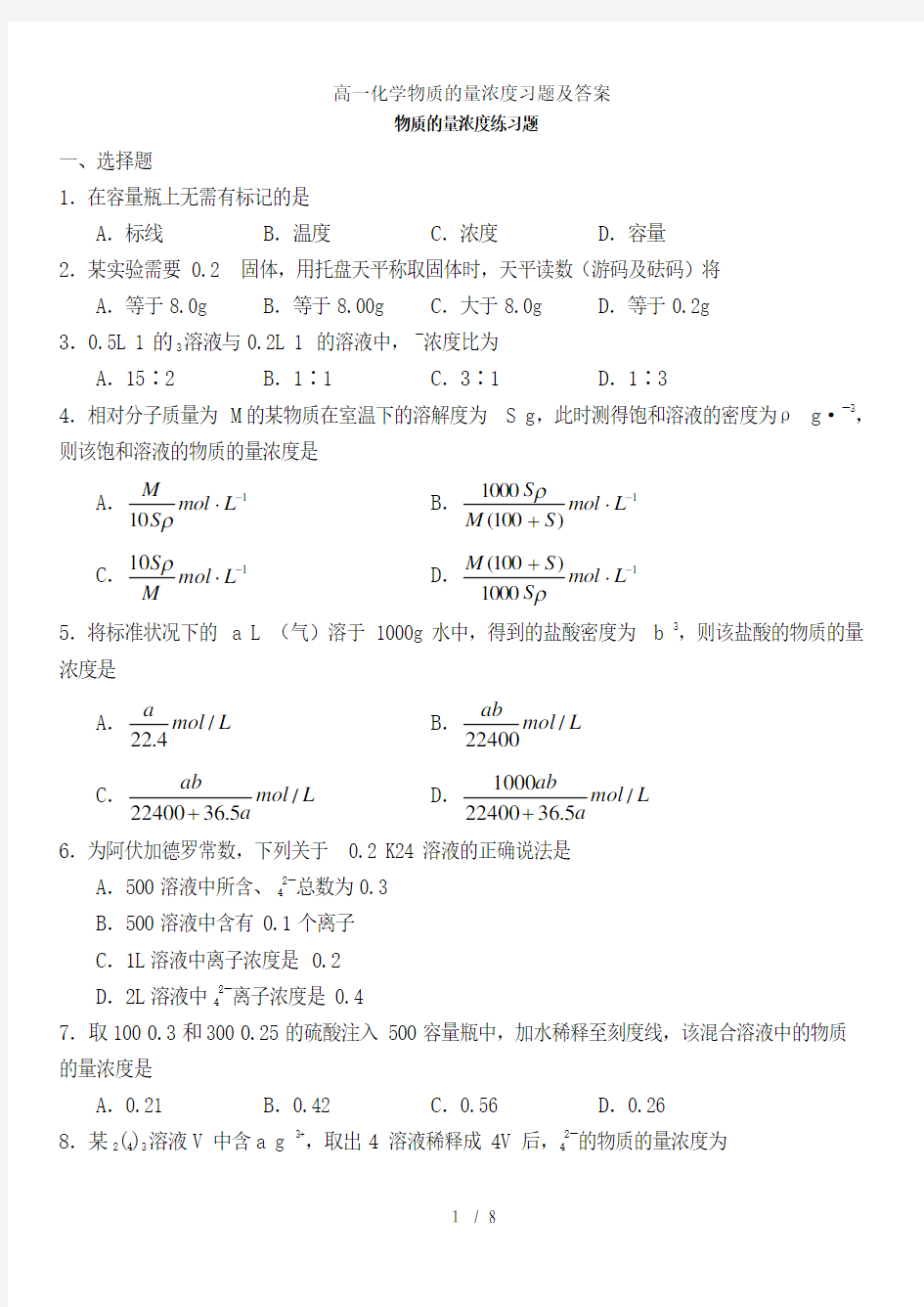 高一化学物质的量浓度习题及答案