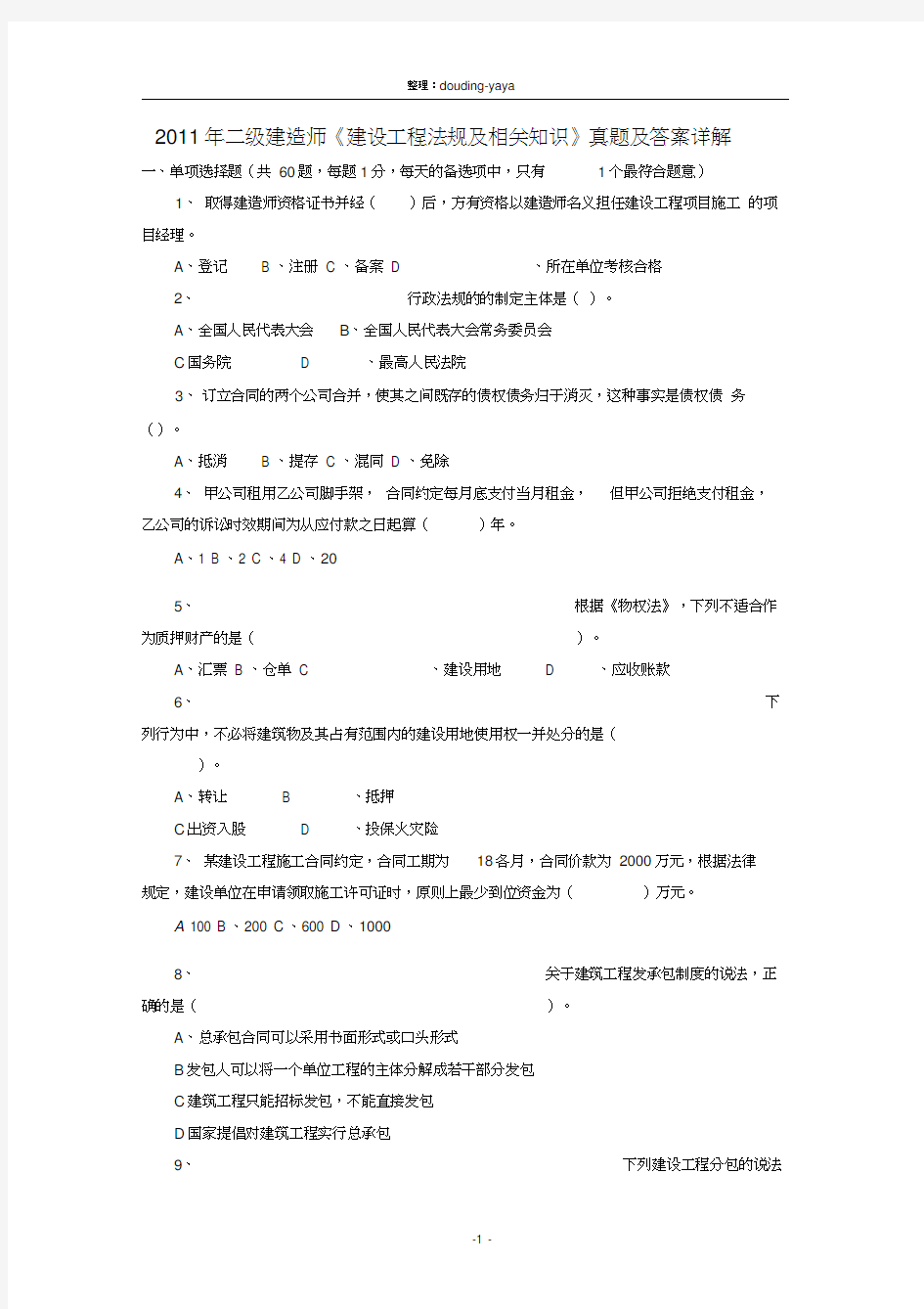 2011年全国二级建造师考试《建设工程法规及相关知识》真题及答案详解