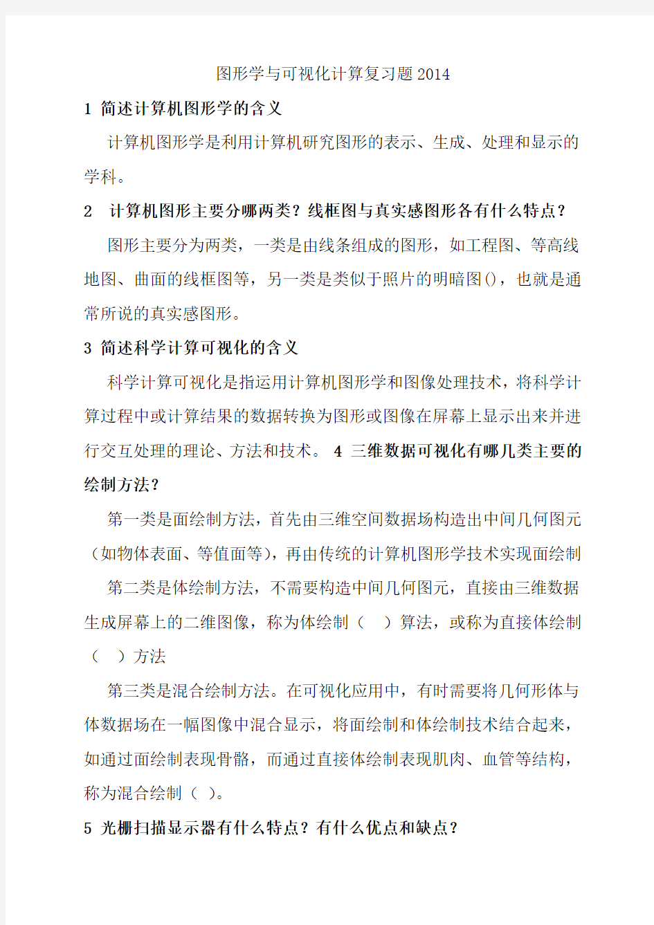 图形学与可视化计算复习题