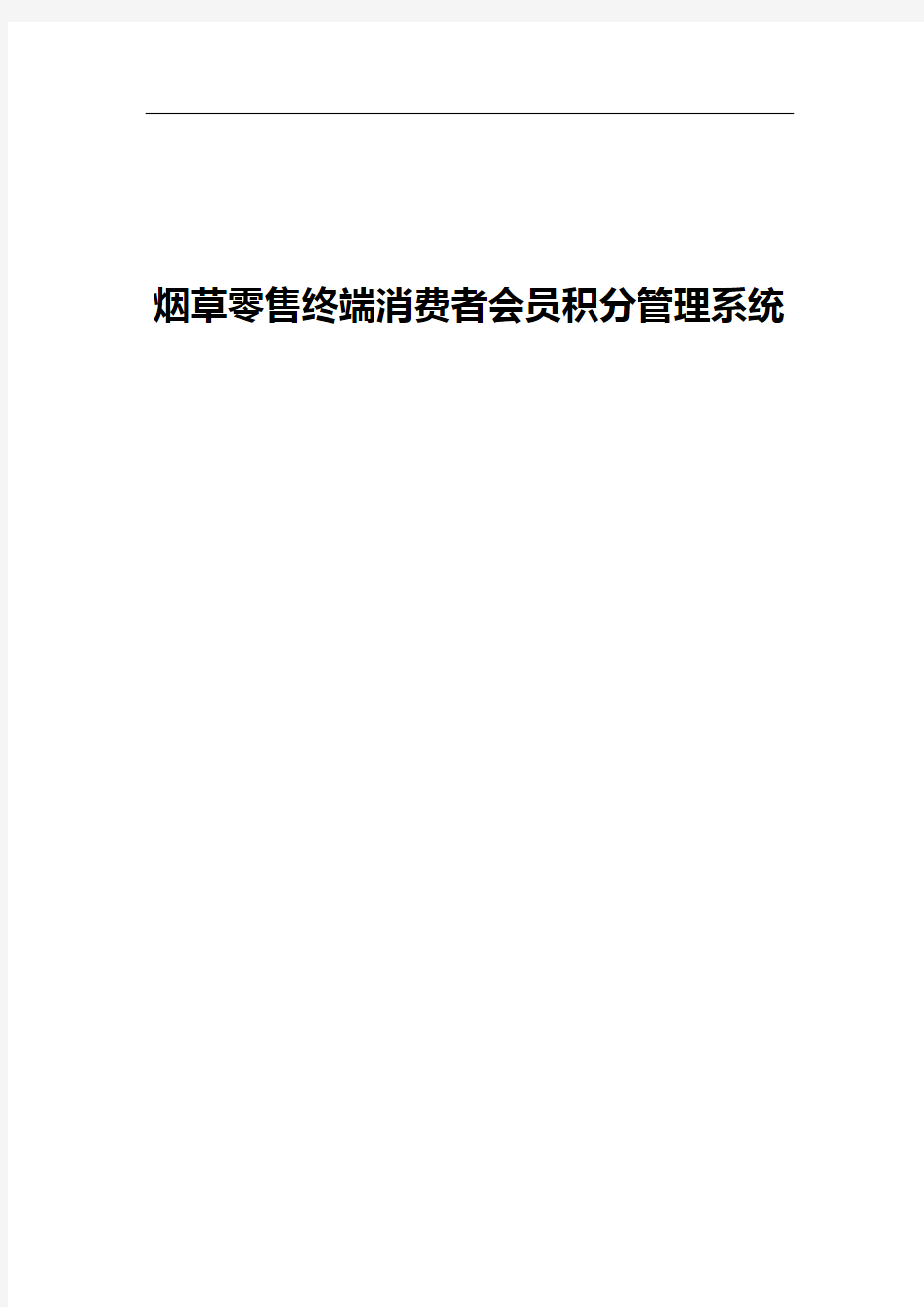 烟草零售终端消费者会员积分管理系统建设方案详细