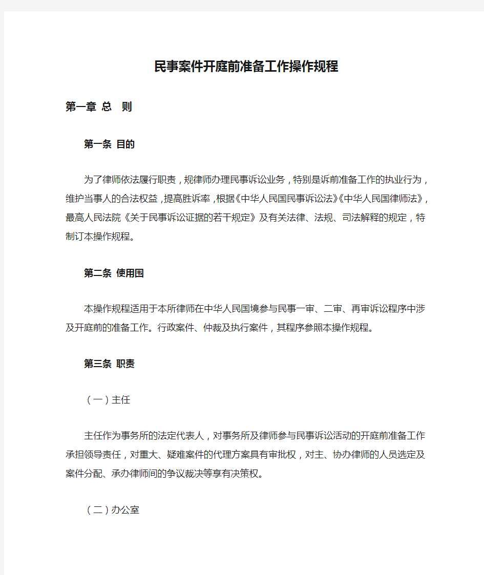 民事案件开庭前准备工作操作规程完整