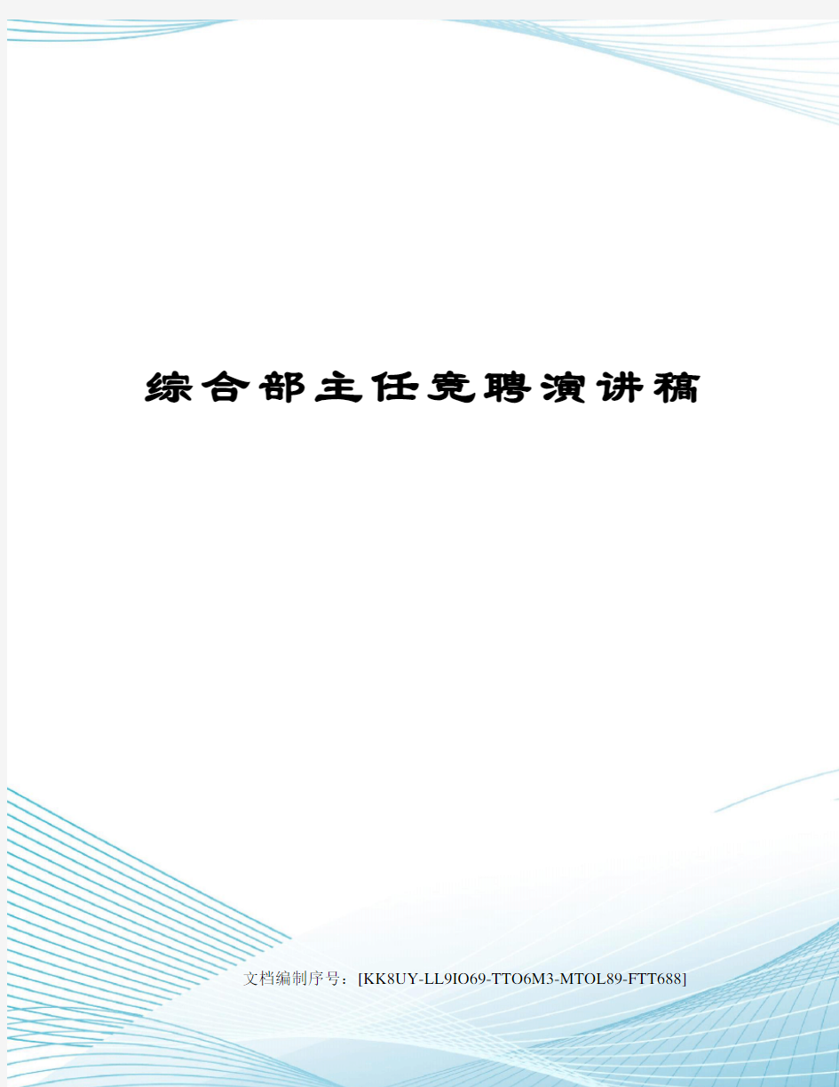 综合部主任竞聘演讲稿