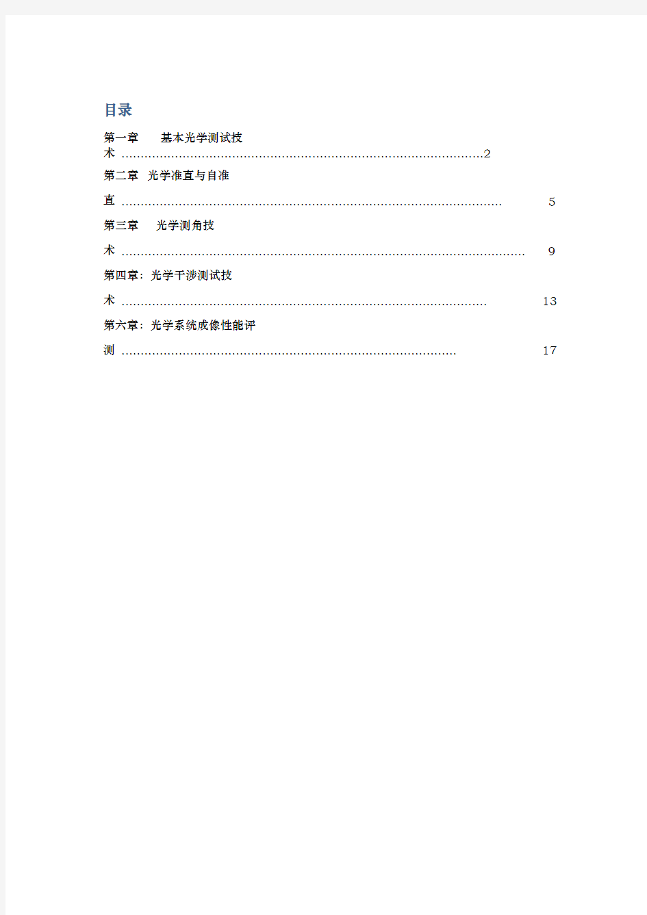 光学测量与光学工艺知识点答案