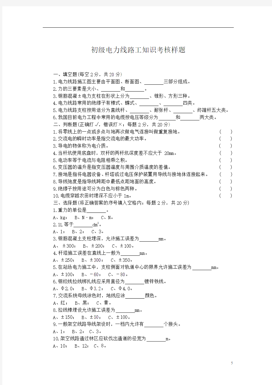 电力线路工初中高级