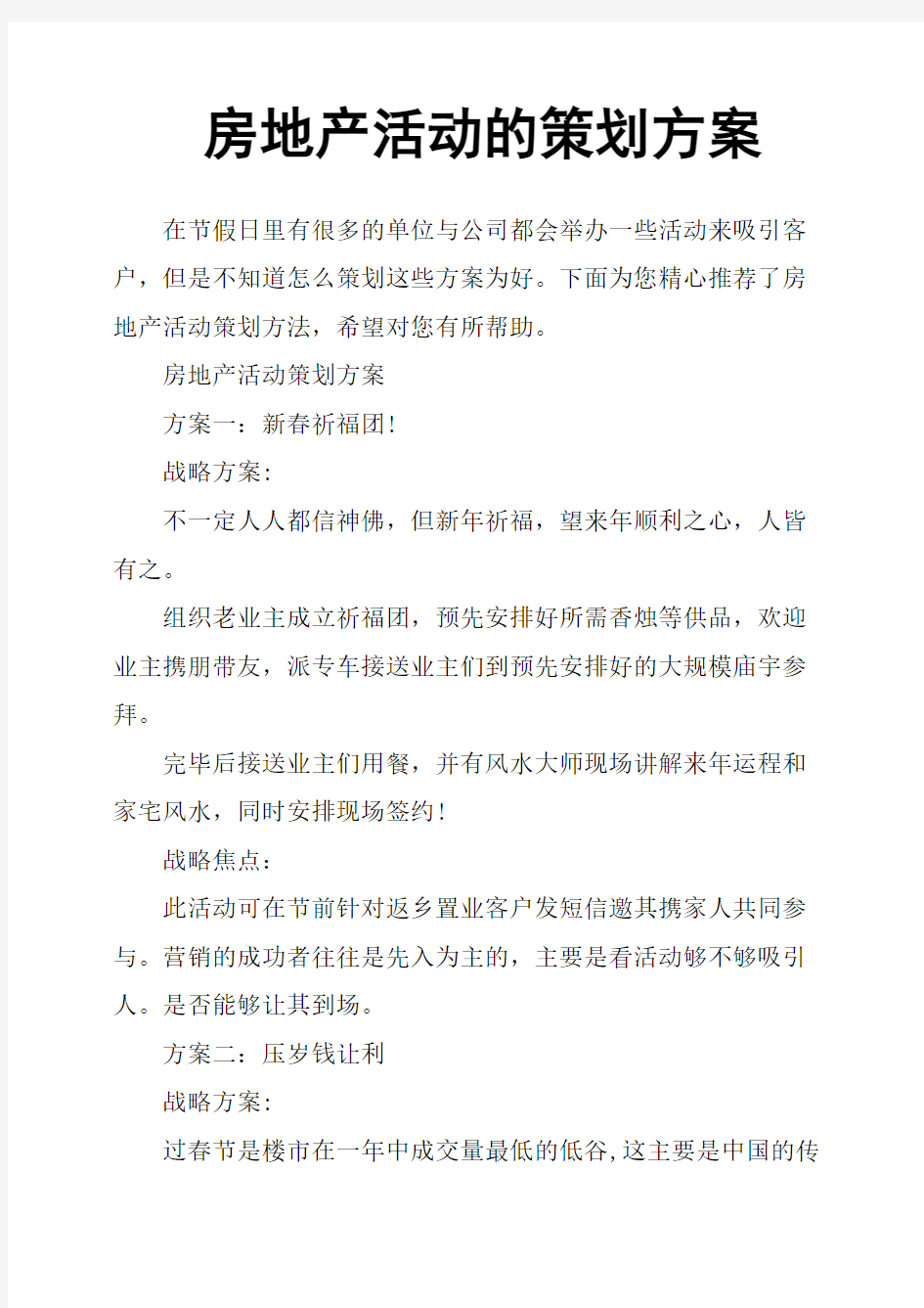 房地产活动的策划方案