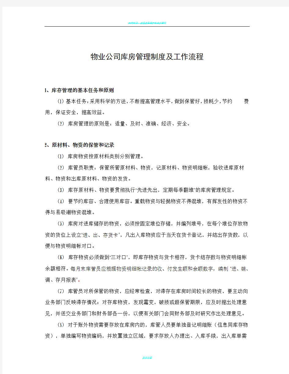 物业公司库房管理制度及工作流程(拟定)