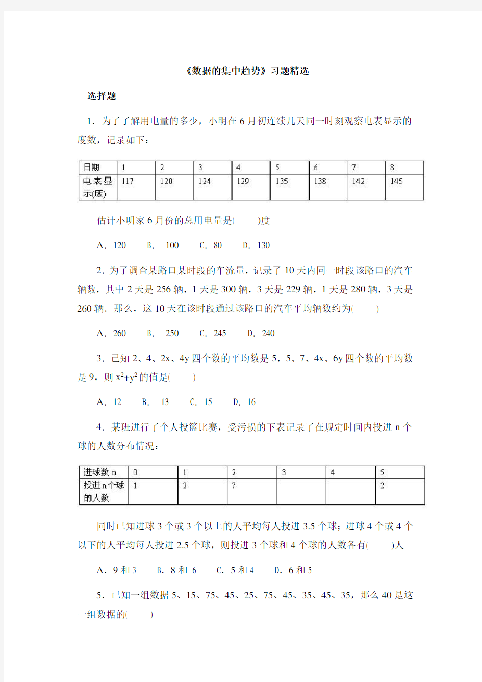 习题精选数据的集中趋势