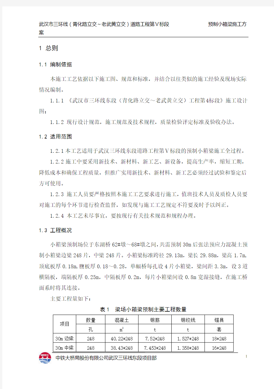 小箱梁施工方案