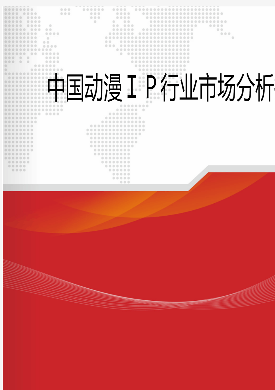 2018年中国动漫IP行业市场分析报告