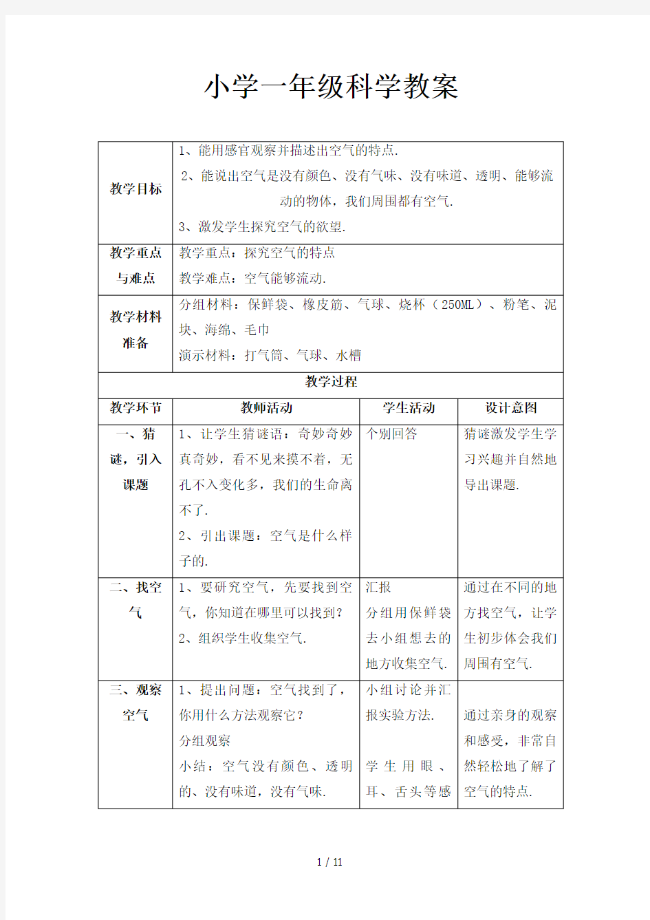 小学一年级科学教案