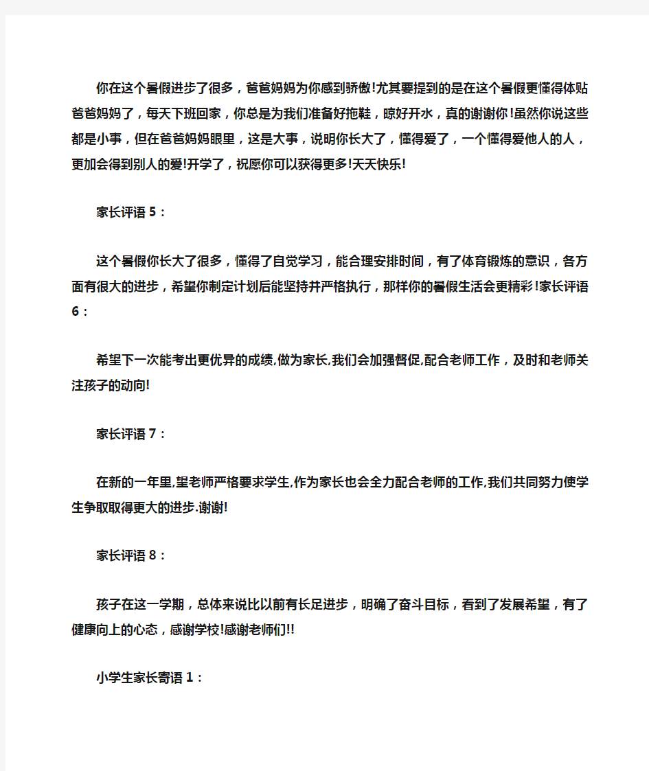 寄语大全之小海娃家长寄语怎么写