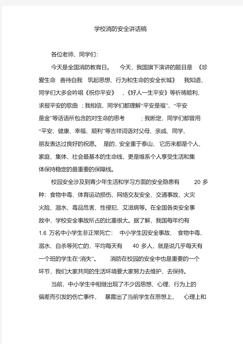 学校消防安全讲话稿