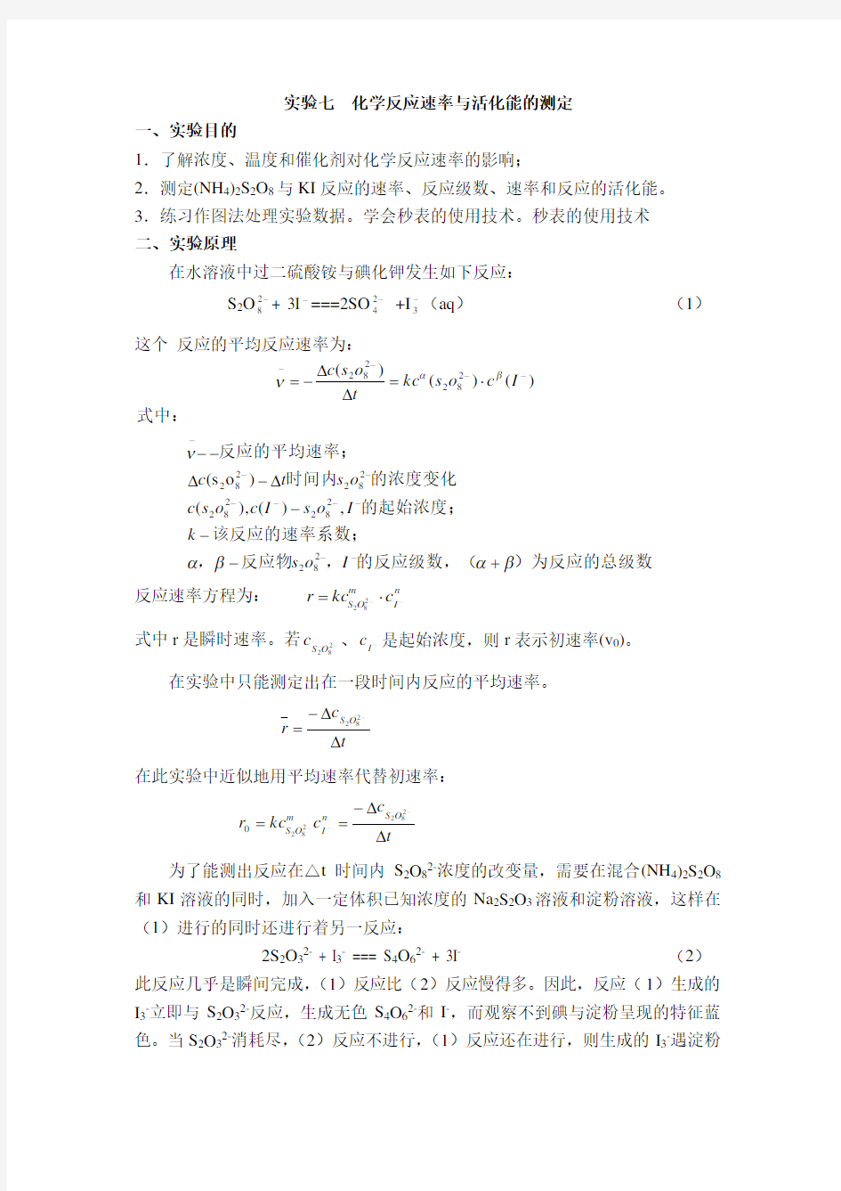 试验九化学反应速率和活化能的测定