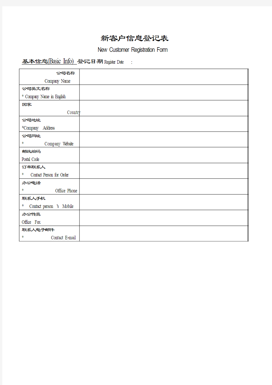 外贸新客户登记表