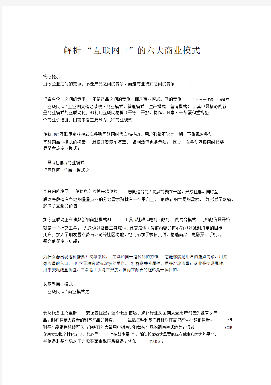 “互联网+”的六大商业模式