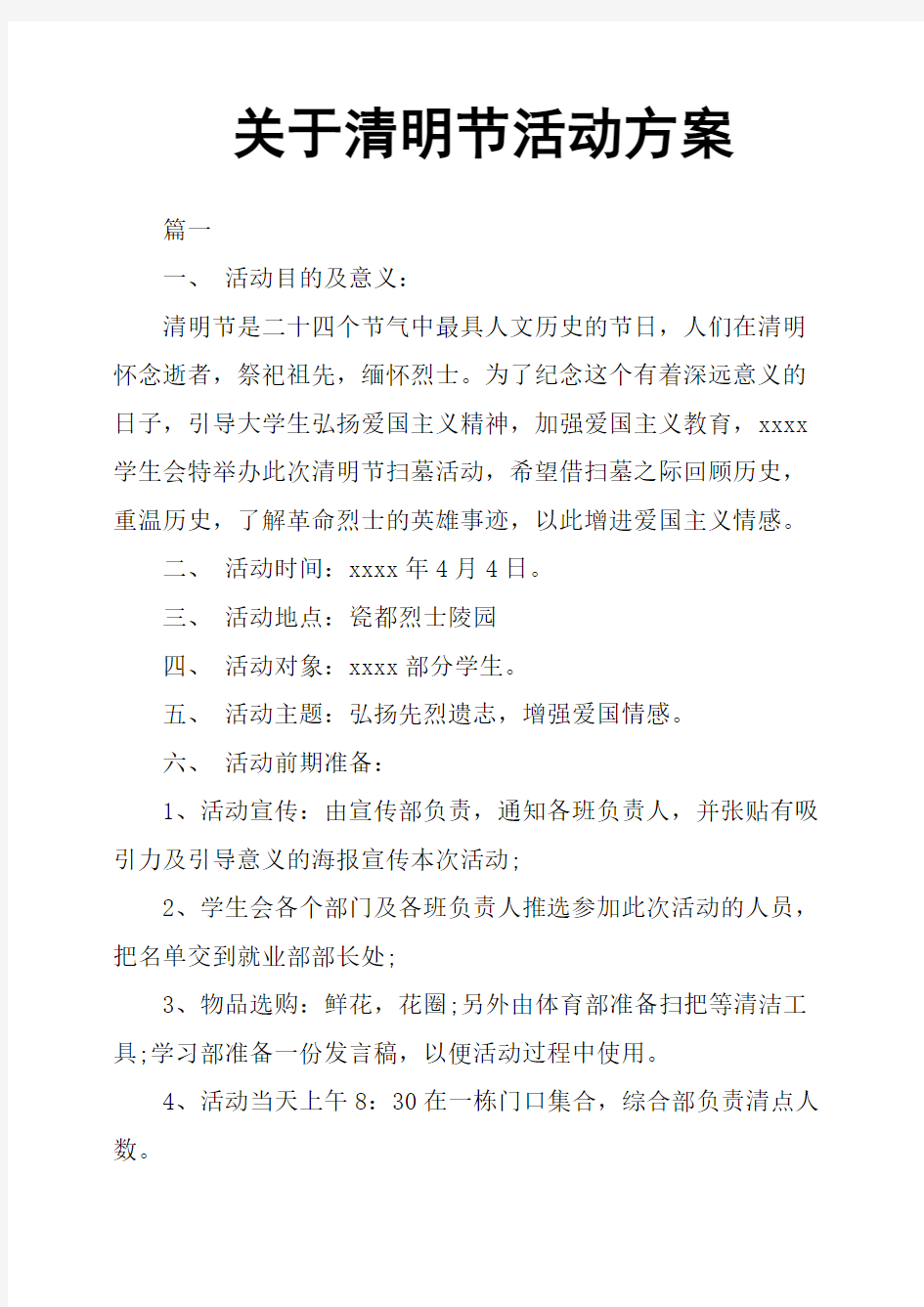 关于清明节活动方案