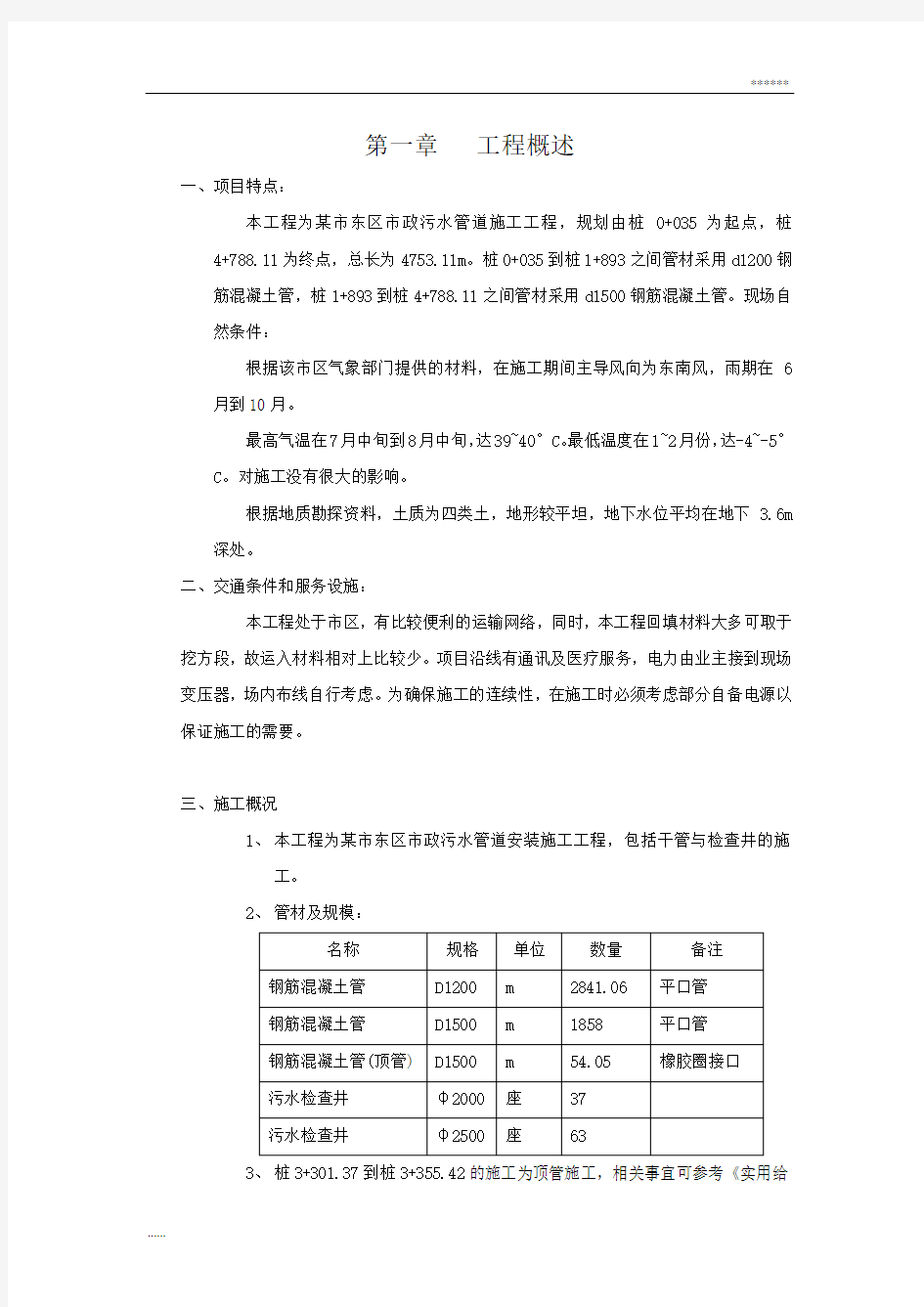 市政污水管道安装施工方案