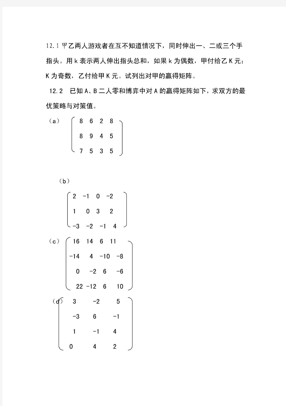 运筹学习题及解析：第12章博弈论