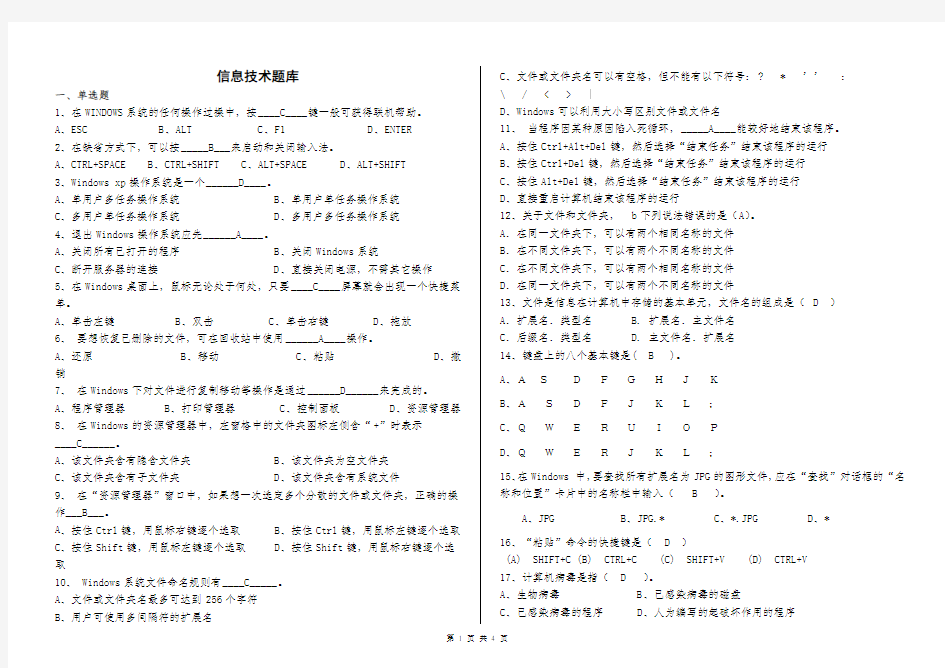 信息技术业务考试题库