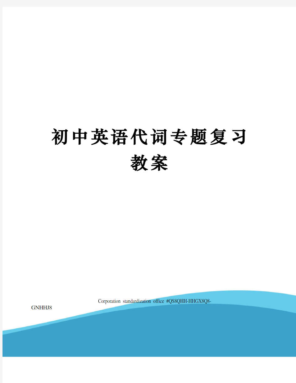 初中英语代词专题复习教案