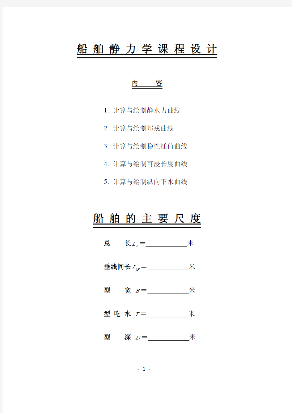 船舶静力性能计算书