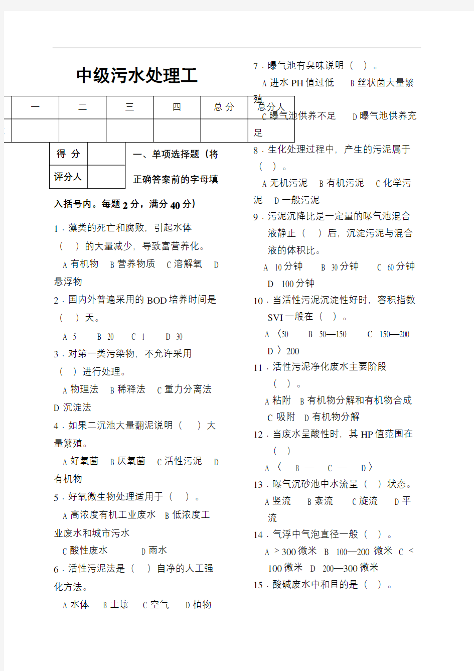 中级污水处理工模拟试题