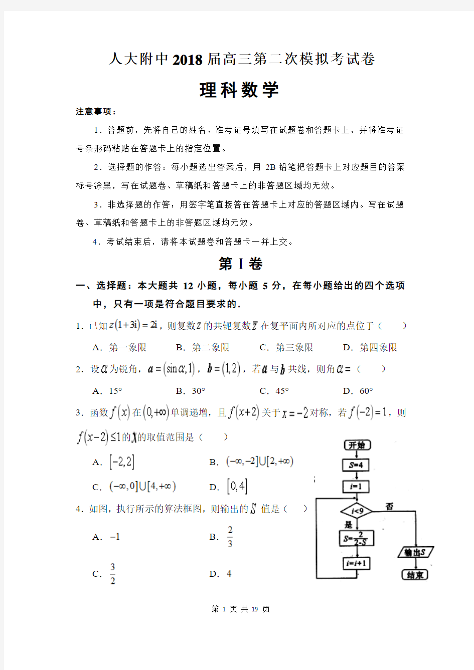 人大附中2018届高三第二次模拟考试理科数学(含解析)(2018.03)