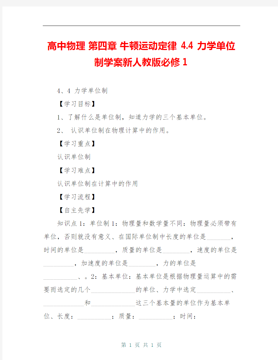 高中物理 第四章 牛顿运动定律 4.4 力学单位制学案新人教版必修1 