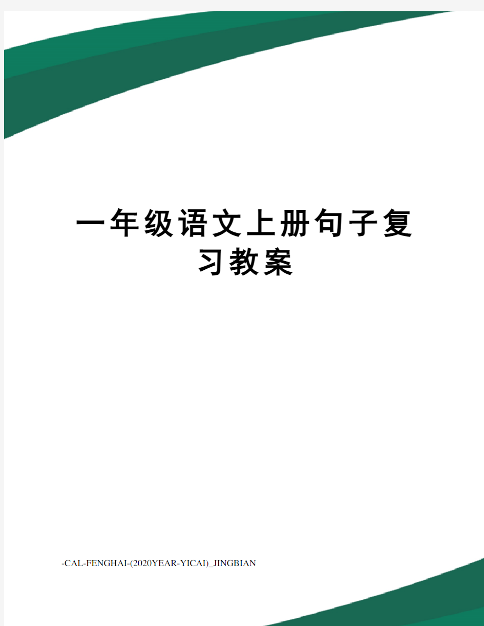 一年级语文上册句子复习教案