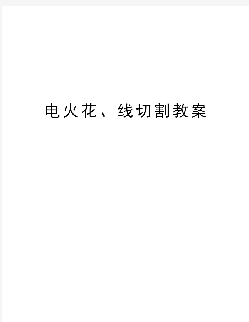 电火花、线切割教案知识讲解