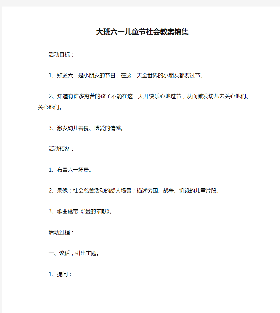 大班六一儿童节社会教案锦集