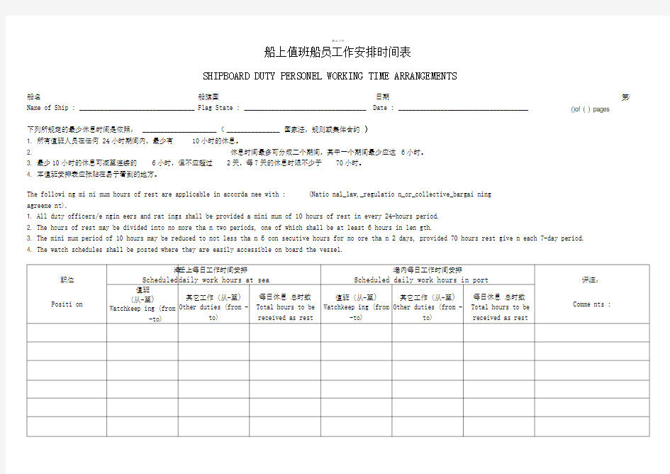 船上值班船员工作安排时间表