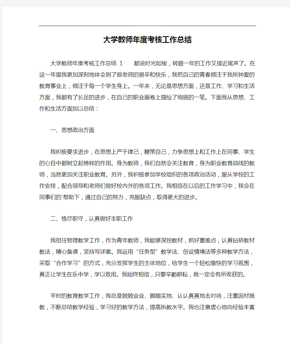 大学教师年度考核工作总结