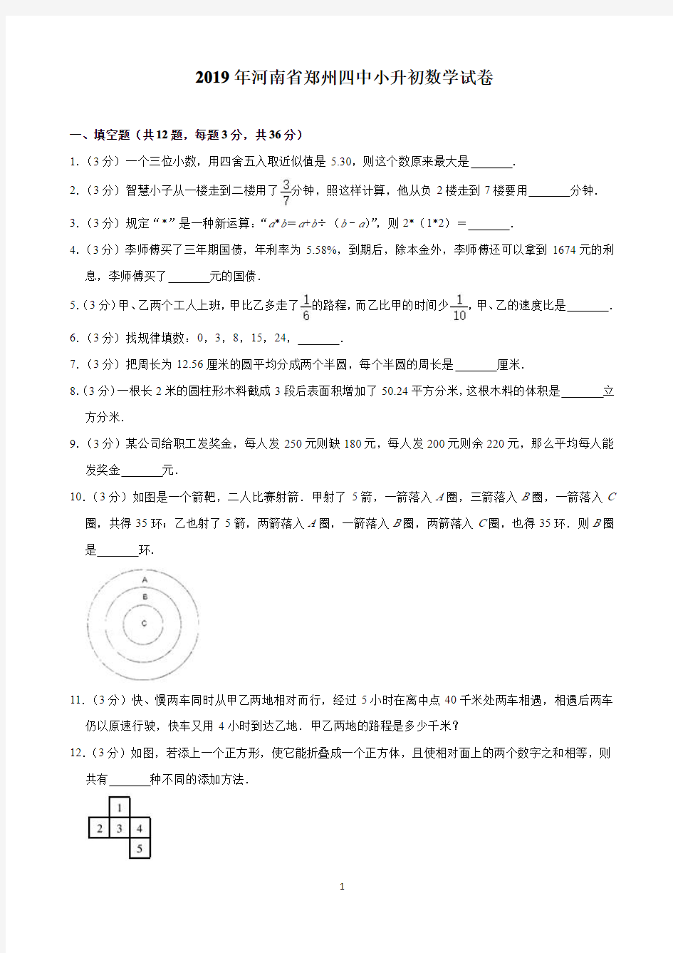 2019年河南省郑州四中小升初数学试卷(含解析)印刷版