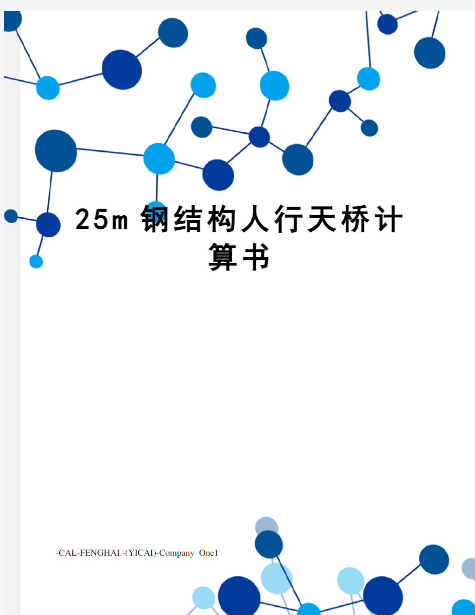 25m钢结构人行天桥计算书