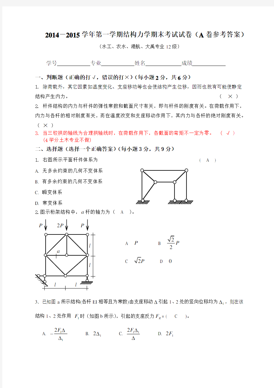 2014-2015结构力学试卷(A卷答案)河海大学