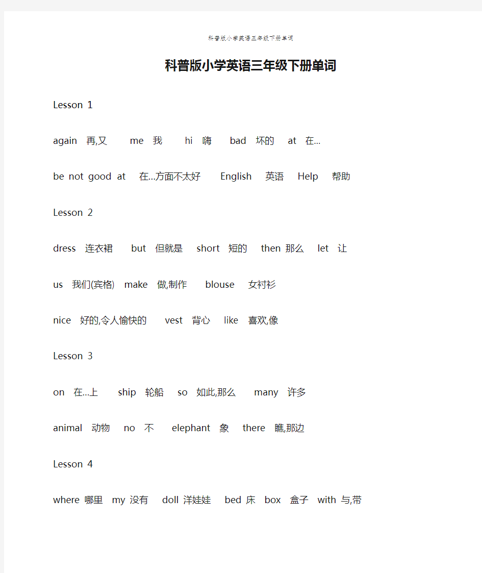 科普版小学英语三年级下册单词