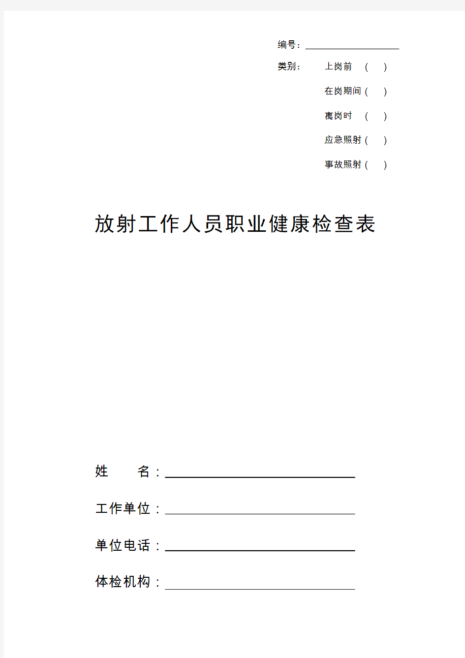 放射工作人员职业健康检查表