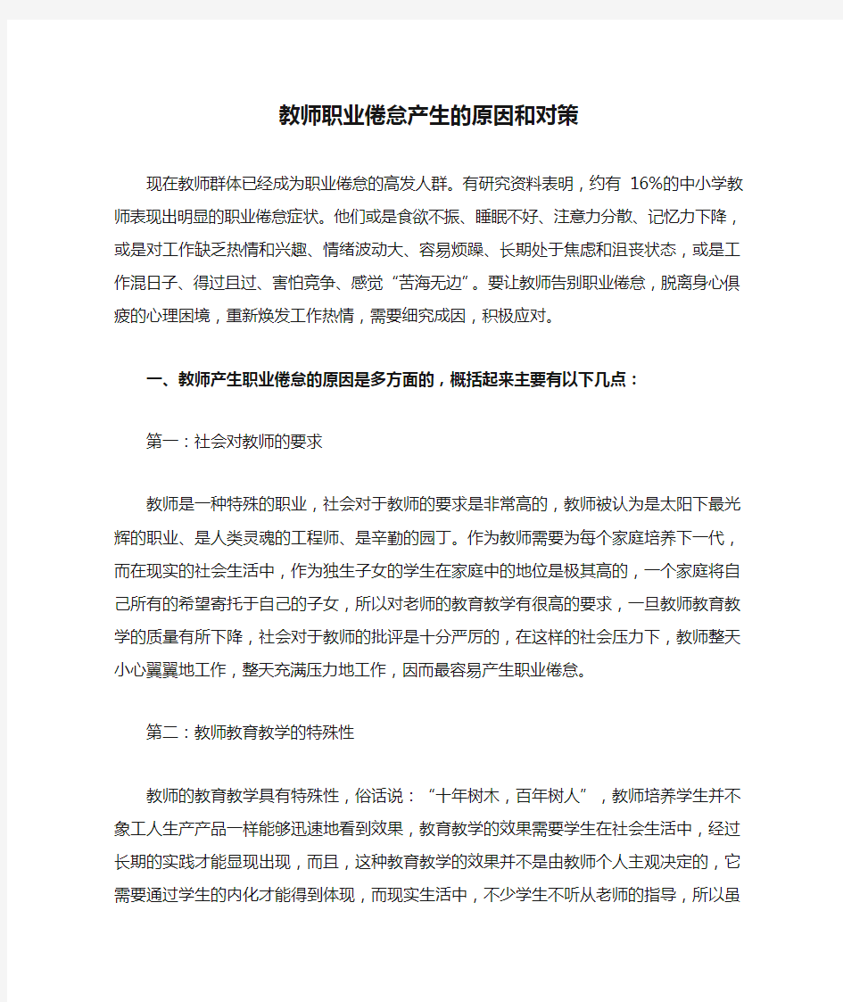 教师职业倦怠产生的原因和对策