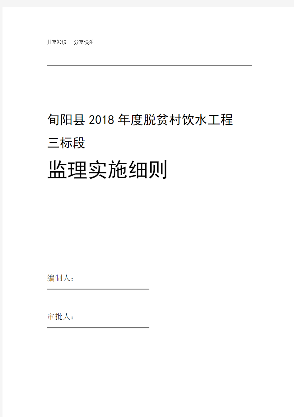 农村饮水工程监理细则