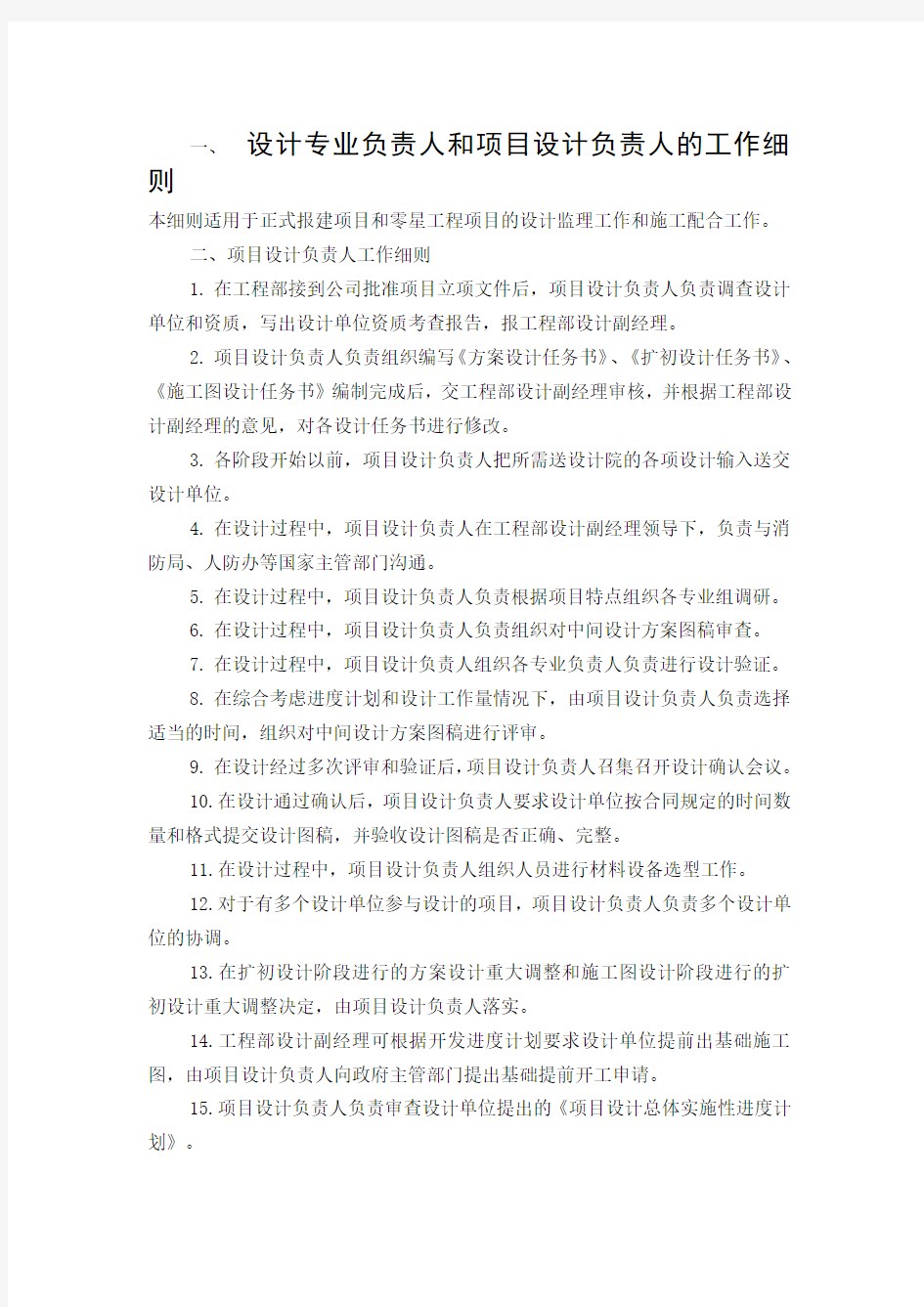 设计专业负责人和项目设计负责人工作细则