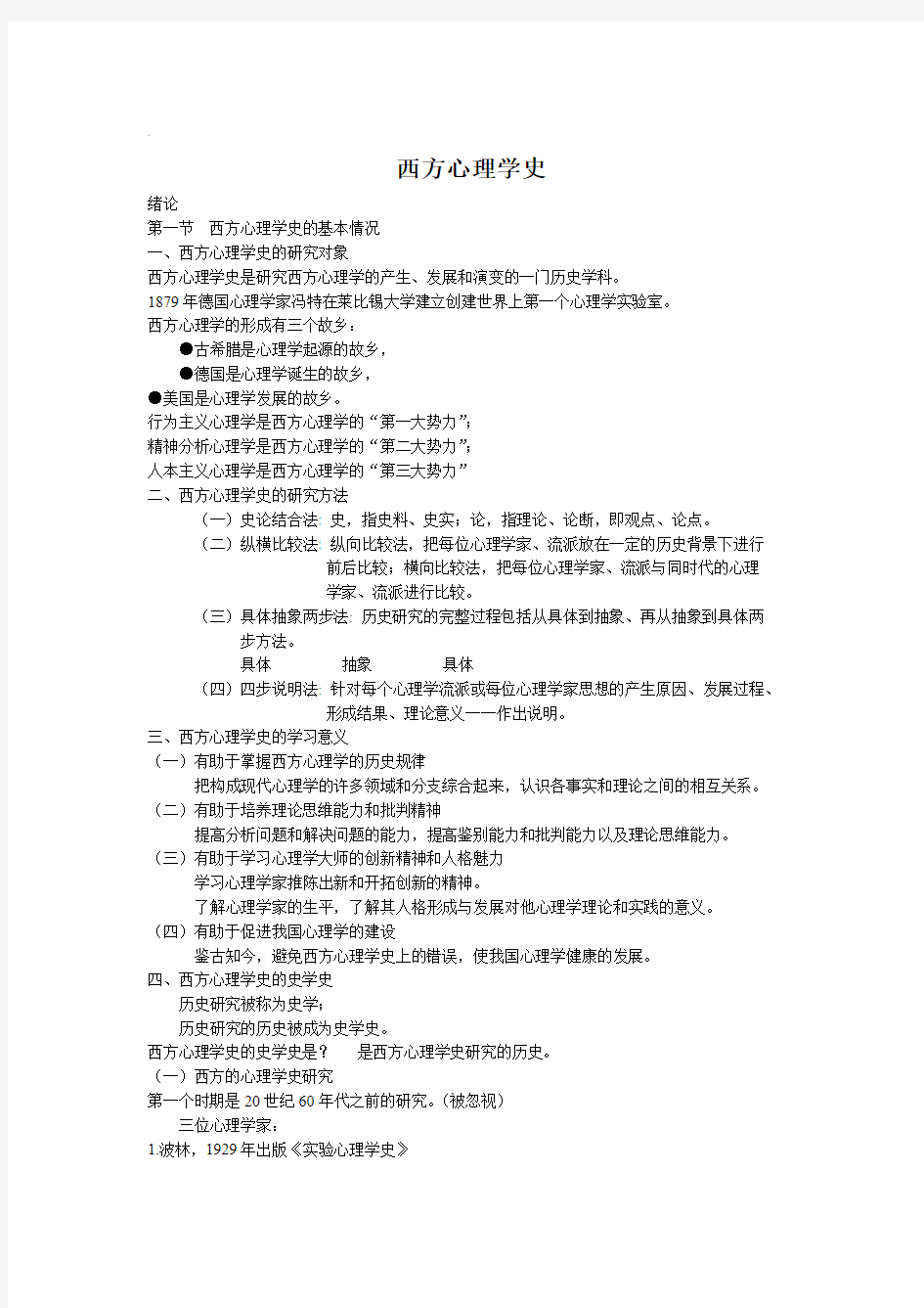 西方心理学史