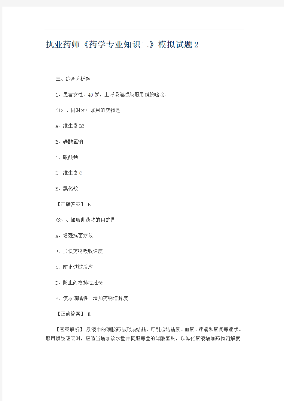 执业药师《药学专业知识二》模拟试题2