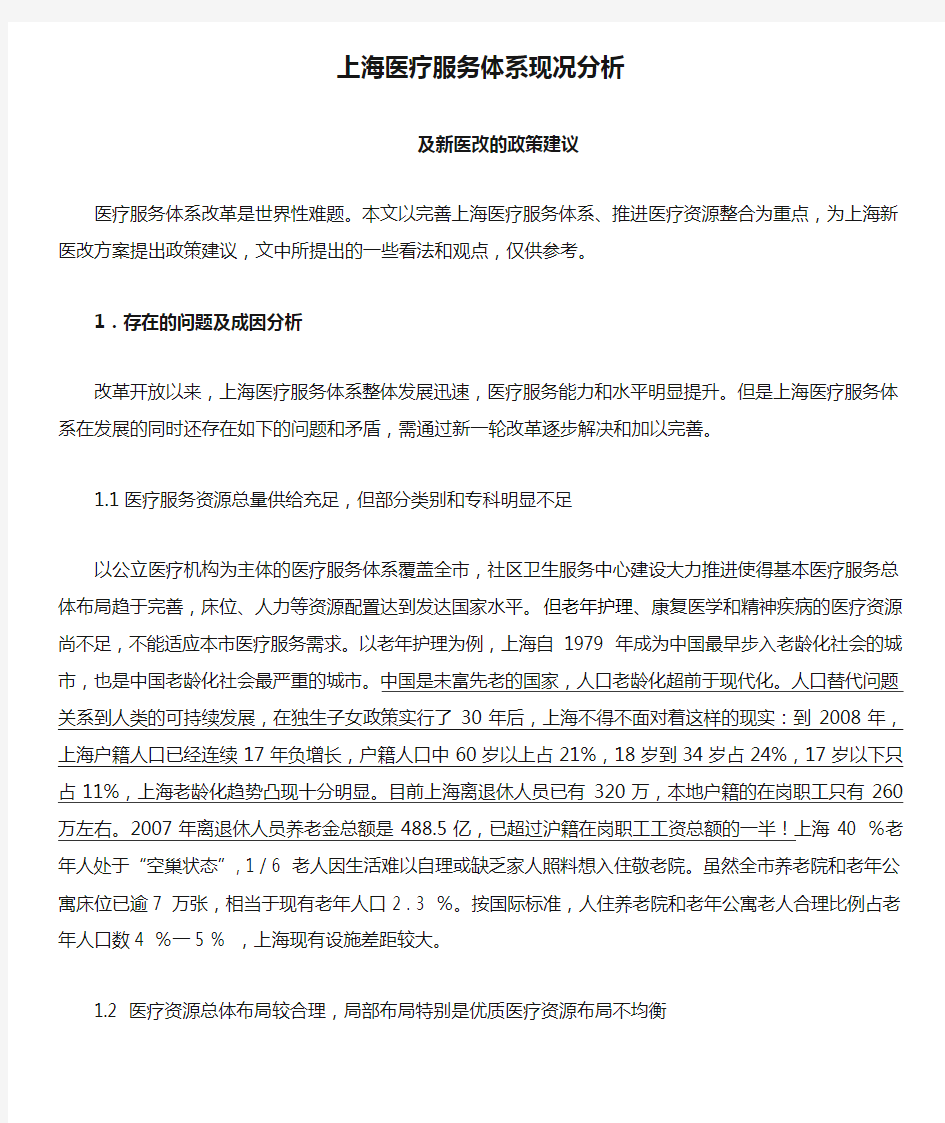 上海医疗服务体系现况分析及新医改未来发展的政策建议