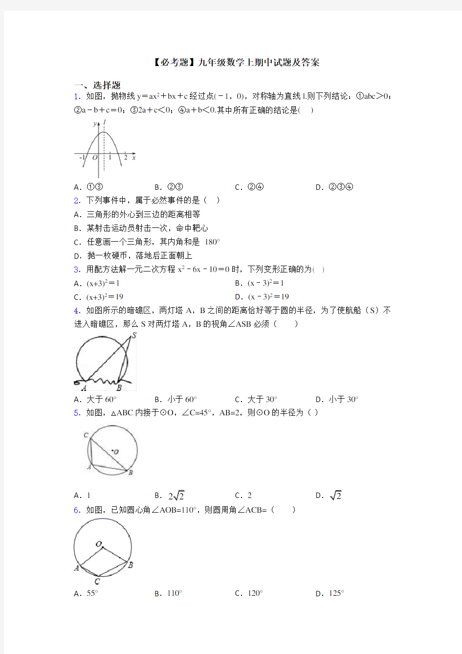 【必考题】九年级数学上期中试题及答案